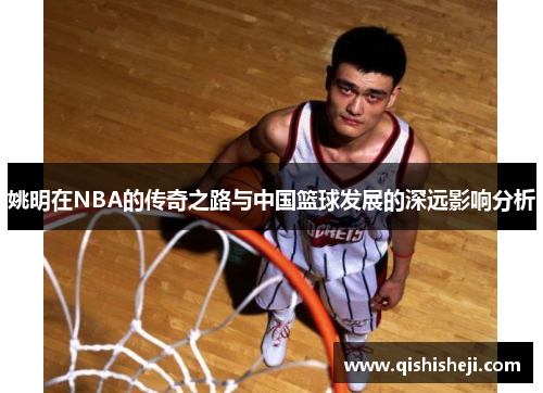 姚明在NBA的传奇之路与中国篮球发展的深远影响分析