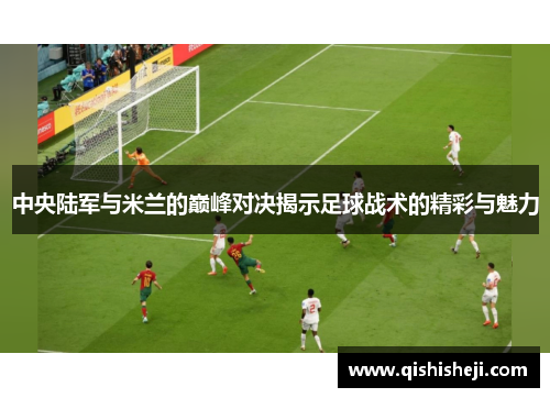 中央陆军与米兰的巅峰对决揭示足球战术的精彩与魅力