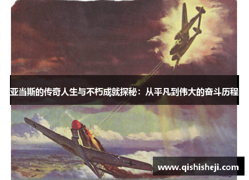 亚当斯的传奇人生与不朽成就探秘：从平凡到伟大的奋斗历程