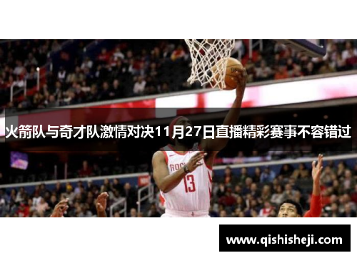 火箭队与奇才队激情对决11月27日直播精彩赛事不容错过