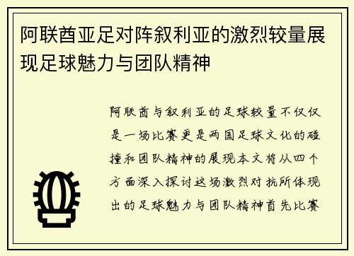 阿联酋亚足对阵叙利亚的激烈较量展现足球魅力与团队精神